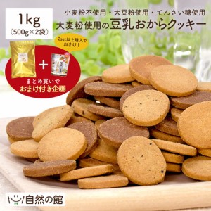 大麦粉使用の豆乳おからクッキー 1kg(500g×2袋) 送料無料 小麦粉不使用 大麦粉 大豆粉 おからパウダー ダイエット 置き換え グルテンフ