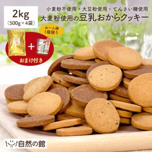 大麦粉使用の豆乳おからクッキー 2kg(500g×4袋) 送料無料 小麦粉不使用 大麦粉 大豆粉 おからパウダー ダイエット 置き換え グルテンフ