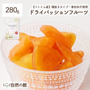 ドライパッションフルーツ 280g 種抜きタイプ 着色料不使用 送料無料 ドライフルーツ ベトナム産 ダイエット