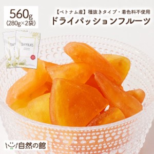 ドライパッションフルーツ 560g（280g×2）種抜きタイプ 着色料不使用 送料無料 ドライフルーツ ベトナム産 ダイエット