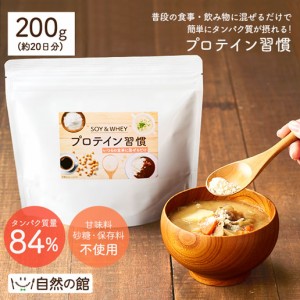 プロテイン習慣 200g ソイ＆ホエイWプロテイン 食事に混ぜるプロテイン 味付け無しプロテイン  たんぱく質