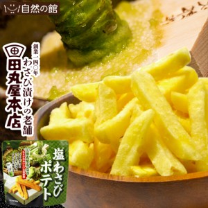 田丸屋塩山葵ポテト 50g×3 送料無料 わさび おつまみ 家飲み 宅飲み くるみ ポイント消化 非常食 保存食 訳あり