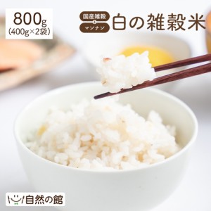 雑穀米 雑穀 白の雑穀 800g（400g×2） 国産 色のつかない雑穀 雑穀ご飯 送料無料 非常食 保存食