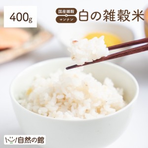 雑穀 白の雑穀 お試し400g 国産 色のつかない雑穀 雑穀ご飯 食べやすい 送料無料  自然の館  非常食 保存食