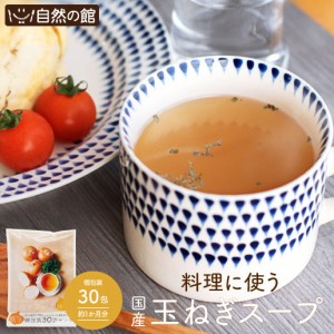 国産たまねぎスープ 30包セット 玉ねぎスープ 玉葱 インスタント飯とも ダイエット 自然の館 非常食 保存食