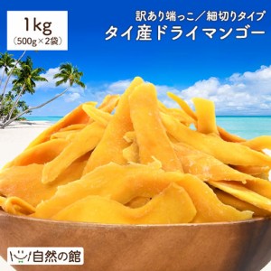 タイ産 ドライマンゴー 1kg(500g×2) 送料無料 ドライフルーツ おつまみ おやつ ダイエット 訳あり 形不揃い