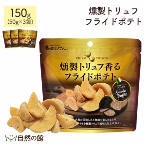 燻製トリュフフライドポテト 50g×3個セット ポテトチップス ポテチ トリュフ じゃがスティック おつまみ お菓子 家飲み