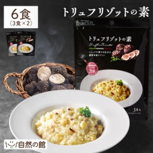 トリュフリゾットの素 2袋 送料無料 トリュフ 保存食 リゾット レトルト 即席 アウトドア キャンプ飯 あじげん