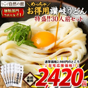 在宅応援 お徳用うどん30人前セット 本場讃岐うどん 伝説の極太麺30人前(200g×15) 自然の館 簡易包装 送料無料 麺 非常食 保存食