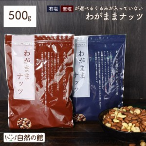 わがままナッツ 500g 無塩・有塩選べる ミックスナッツ くるみが苦手な方におすすめ♪ 送料無料 3種のナッツ配合