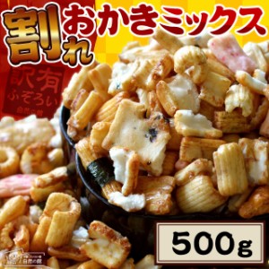 送料無料 訳あり 割れおかきミックス500g お菓子 スイーツ おつまみ おやつ おかき 家飲み 自然の館