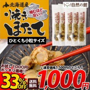 【お試し1000円ポッキリ】おつまみ 北海道産焼ほたて 5袋セット ホタテ 帆立 国産 ひとくち小粒サイズ