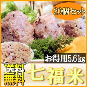 国産 雑穀米 送料無料 七福米(280g×20セット) マクロビ 雑穀米 雑穀  もち麦  保存食 非常食 