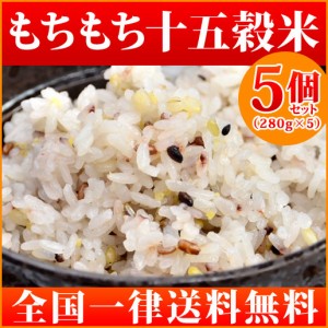 雑穀米 ギフトにも☆送料無料 もちもち十五穀米(280g×5) マクロビ 雑穀 雑穀米 十五穀米 もち麦  非常食 保存食