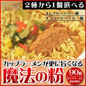 カップラーメンが更に旨くなる魔法の粉 ブラックペッパー味 レッドペッパー味 非常食 保存食 インスタント 麺