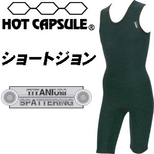 サーフィン 防寒用インナーウェア HOTCAPSULE ホットカプセル●ショートジョン　チタニウムスパッタリング