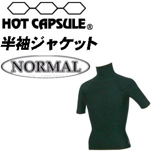 サーフィン 防寒用インナーウェア HOTCAPSULE ホットカプセル●半袖ジャケット　ノーマル