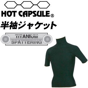 サーフィン 防寒用インナーウェア HOTCAPSULE ホットカプセル●半袖ジャケット　チタニウムスパッタリング