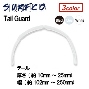 surfco ノーズガード テールガード 怪我防止●TAIL GUARD テールガード