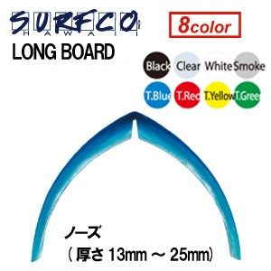 surfco hawaii スタンドアップ カヤック ノーズガード テールガード●LONG BOARD ロングボードノーズガード