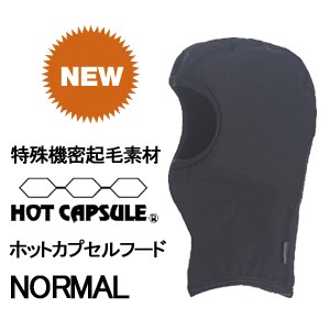 サーフィン 防寒用インナーウェア HOTCAPSULE ホットカプセル●ホットカプセルフード　ノーマル