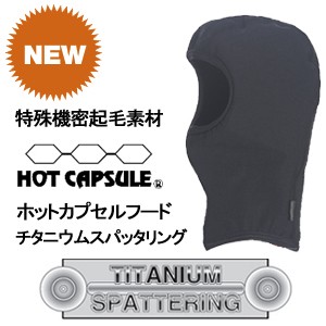 サーフィン 防寒用インナーウェア HOTCAPSULE ホットカプセル●ホットカプセルフード　チタニウムスパッタリング