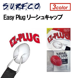 surfco hawaii sup スタンドアップ カヤック ノーズガード テールガード●EASY PLUG