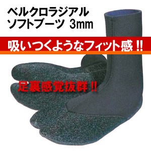 サーフィン 防寒対策 日本製 ブーツ●ベルクロラジアルソフトブーツ 3mm 先割