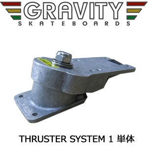 送料無料 スケートボード イメトレ トラック gravity グラビティー●THRUSTER SYSTEM スラスターシステム  thruster1 単体