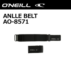 O’neill オニール サーフィン 防寒対策 手首,ベルト 浸水防止●ANKLE BELT アンクルベルト(1本) AFW-010A2