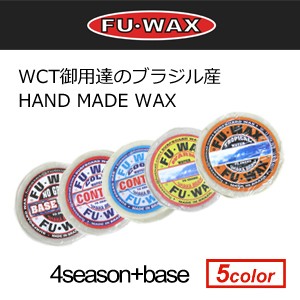 FUWAX フーワックス サーフィン ブラジル ハンドメイド ラスオラス●FU WAX フーワックス