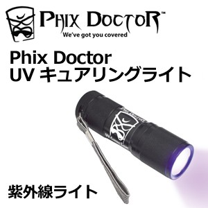 PHIX DOCTOR サーフィン サーフボード修理 リペア 紫外線硬化●Phix Doctor UV キュアリングライト