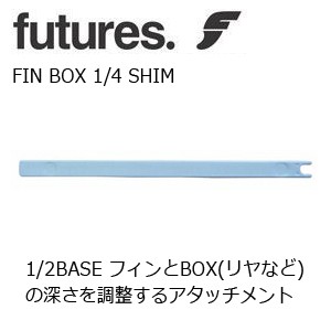 FUTUREFINS,フューチャーフィン,フィンボックス,アタッチメント●FIN-BOX 1/4 SHIM(1本)