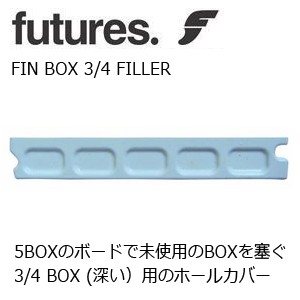 FUTUREFINS,フューチャーフィン,フィンボックス,アタッチメント●FIN-BOX 3/4 FILLER(1本)