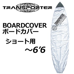 サーフボードケース ソフトケース TRANSPORTER トランスポーター デッキカバー●BOARD COVER  ボードカバー ショート 〜6’6