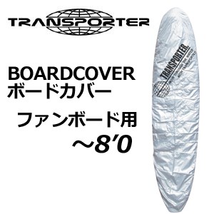 サーフボードケース ソフトケース TRANSPORTER トランスポーター デッキカバー●BOARD COVER ボードカバー ファン 〜8’0