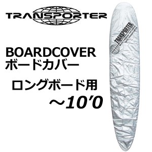 サーフボードケース ソフトケース TRANSPORTER トランスポーター デッキカバー●BOARD COVER ボードカバー ロング 〜10’0