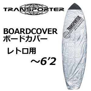 サーフボードケース ソフトケース TRANSPORTER トランスポーター デッキカバー●BOARD COVER ボードカバー レトロ 〜6’2