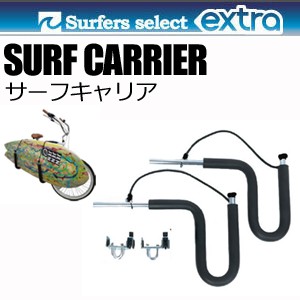 EXTRA,エキストラ,キャリア,ラック,自転車用サーフボードキャリア●SURF CARRIER サーフキャリア