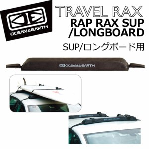 送料無料 OCEAN&EARTH オーシャンアンドアース カー用品 ラック キャリア●RAP RAX SUP/LONGBOARD サップ/ロングボード