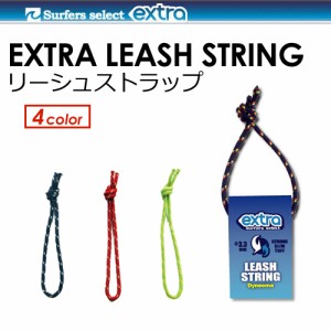 EXTRA,エクストラ,サーフィン,リーシュストラップ,リーシュロック●LEASH STRING リーシュストリング