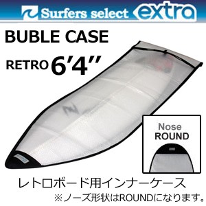 EXTRA エクストラ サーフボードケース インナーケース●BUBBLE CASE RETRO 6’4’’ バブルケース レトロボード用