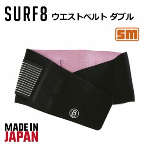 防寒対策 サポーター ベルト SURF8 サーフエイト●ウエストベルト ダブル 190×925mm 8SA5M1