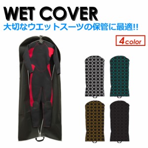 ウエットスーツ,保管,乾燥防止,セミドライ,フルスーツ,ジャージ●WET COVER ウェットカバー