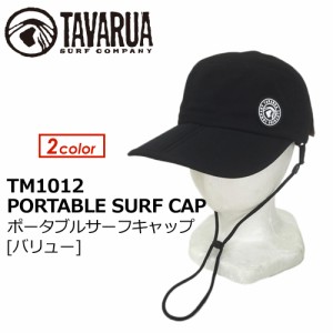 TAVARUA タバルア サーフハット 日焼け防止●ポータブルサーフキャップ TM1012