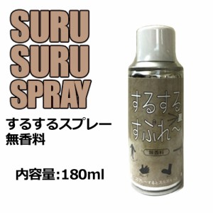 サーフィン ウェットスーツ 着替え 便利グッズ 無臭●SURUSURU SPRAY するするスプレー