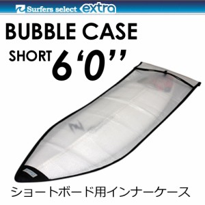 EXTRA エクストラ サーフボードケース インナーケース NEW●BUBBLE CASE SHORT 6’0’’ バブルケース ショートボード用