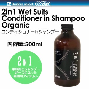 EXTRA,エキストラ,ウェットスーツ,フレグランス,シャンプー,柔軟剤●Wet Suits Conditioner in Shampoo Organic 2in1