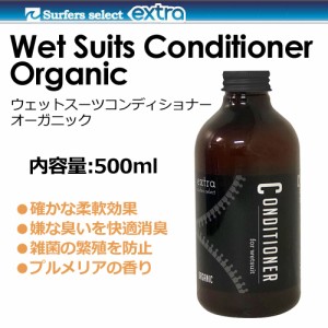 EXTRA,エキストラ,ウェットスーツ,フレグランス●Wet Suits Conditioner Organic ウェットコンディショナー オーガニック