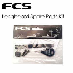 ロングボード,FCS,エフシーエス●Longboard Spare Parts Kit スペアパーツキット